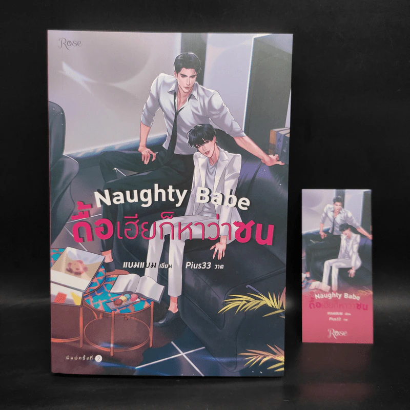นิยายวาย Naughty Babe ดื้อเฮียก็หาว่าซน - แบมแบม (BamBam) รูปที่ 1