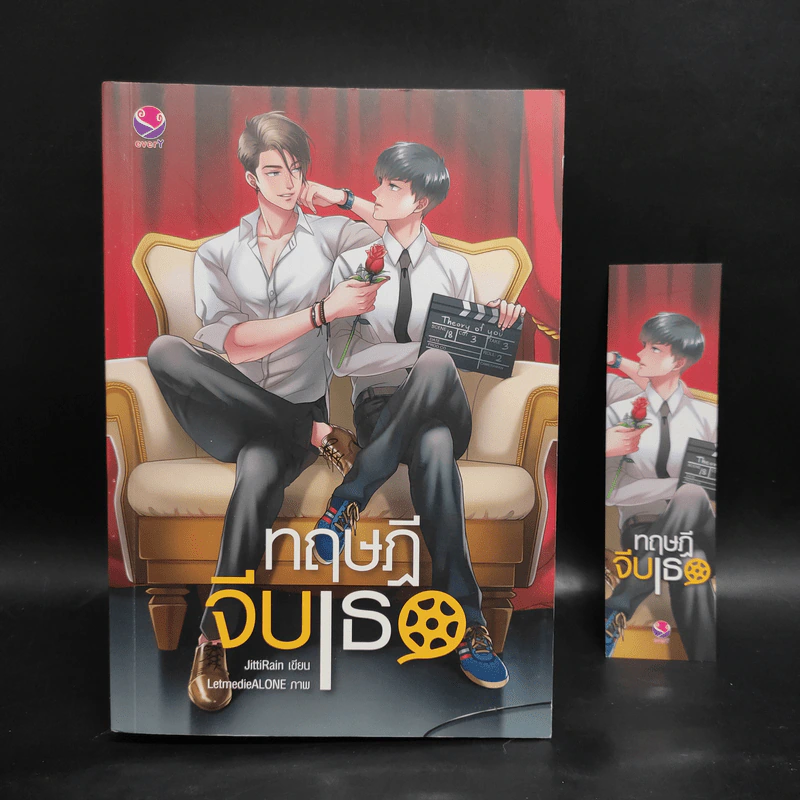 นิยายวาย ทฤษฎีจีบเธอ - JittiRain รูปที่ 1