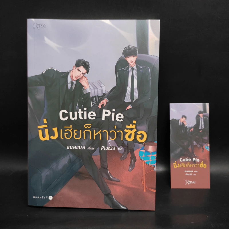 นิยายวาย Cutie Pie นิ่งเฮียก็หาว่าซื่อ - แบมแบม (BamBam) รูปที่ 1