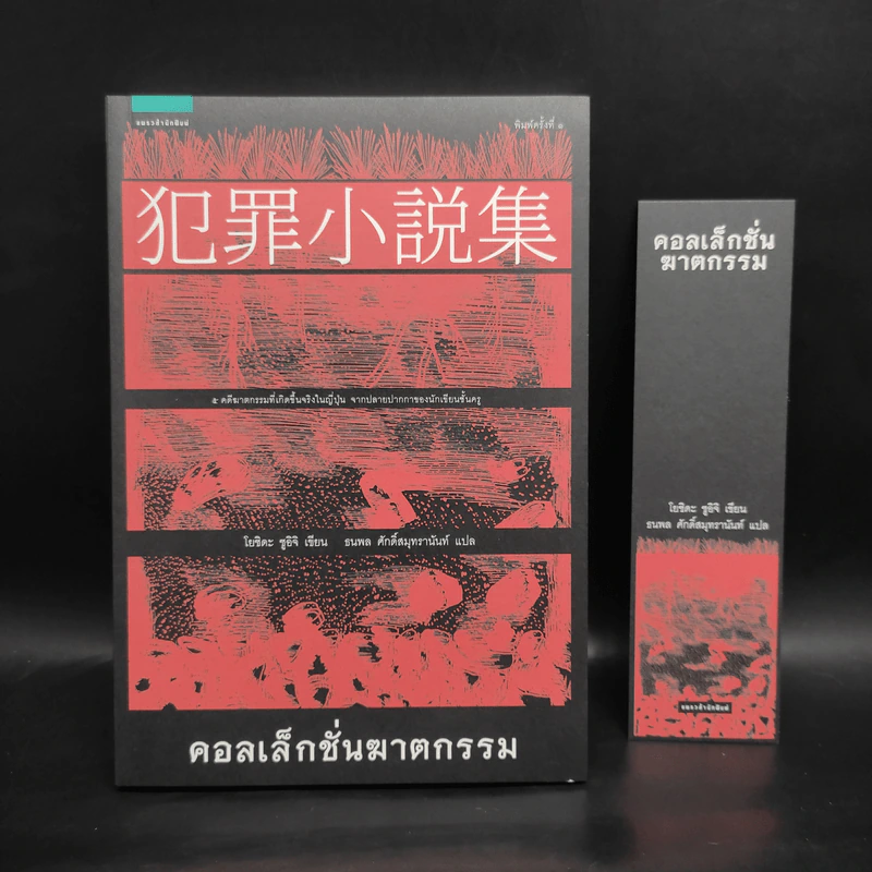 คอลเล็กชั่นฆาตกรรม - โยชิดะ ชูอิชิ (Shuichi Yoshida) รูปที่ 1