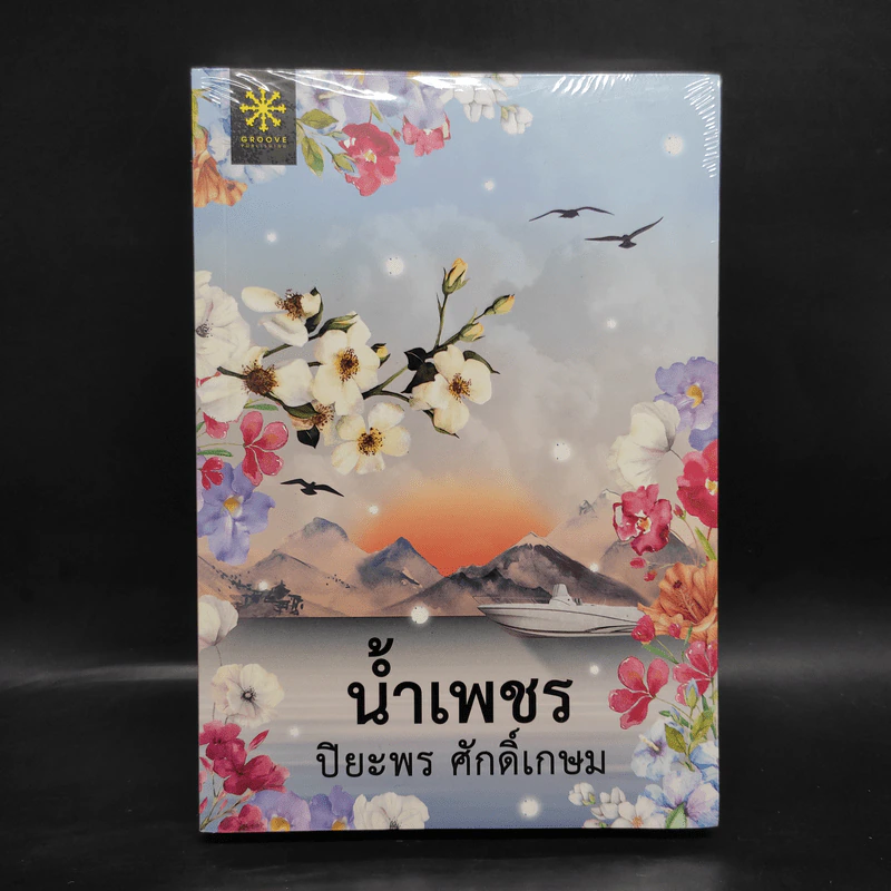 น้ำเพชร - ปิยะพร ศักดิ์เกษม รูปที่ 1