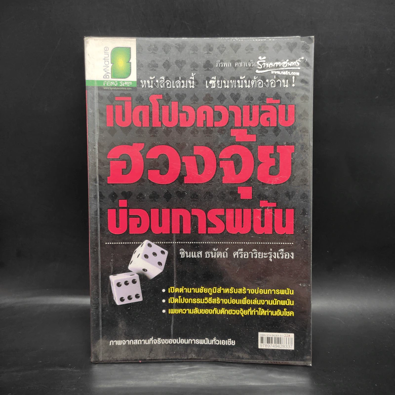 เปิดโปงความลับฮวงจุ้ย บ่อนการพนัน - ซินแส ธนัตถ์ ศรีอาริยะรุ่งเรือง รูปที่ 1