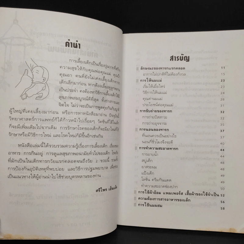 เลี้ยงเด็กแรกเกิดถึง 2 ขวบ - จีรภัทร สมบูรณ์ทรัพย์ รูปที่ 6