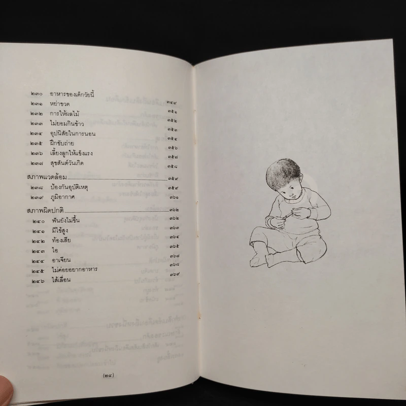 สารานุกรมการเลี้ยงดูเด็ก เล่ม 1 - นายแพทย์มิชิโอะ มัตสุดะ รูปที่ 11