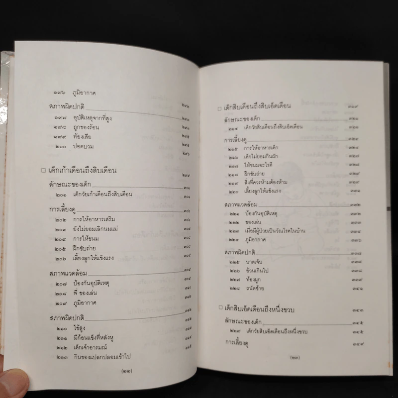 สารานุกรมการเลี้ยงดูเด็ก เล่ม 1 - นายแพทย์มิชิโอะ มัตสุดะ รูปที่ 10