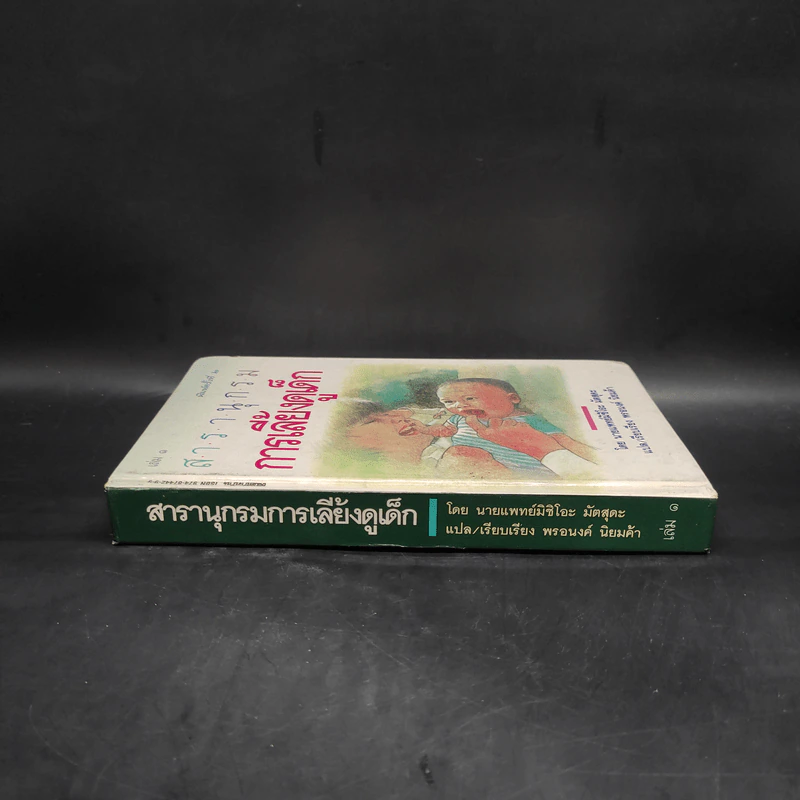 สารานุกรมการเลี้ยงดูเด็ก เล่ม 1 - นายแพทย์มิชิโอะ มัตสุดะ รูปที่ 3