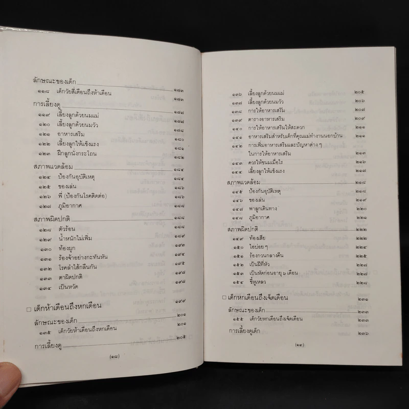 สารานุกรมการเลี้ยงดูเด็ก เล่ม 1 - นายแพทย์มิชิโอะ มัตสุดะ รูปที่ 9
