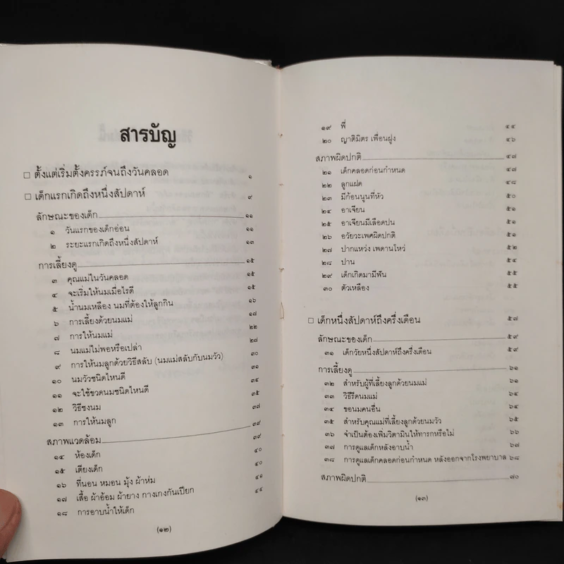 สารานุกรมการเลี้ยงดูเด็ก เล่ม 1 - นายแพทย์มิชิโอะ มัตสุดะ รูปที่ 6