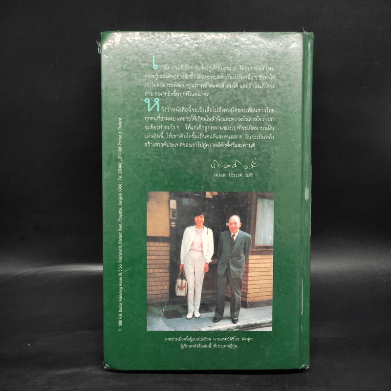 สารานุกรมการเลี้ยงดูเด็ก เล่ม 1 - นายแพทย์มิชิโอะ มัตสุดะ รูปที่ 2