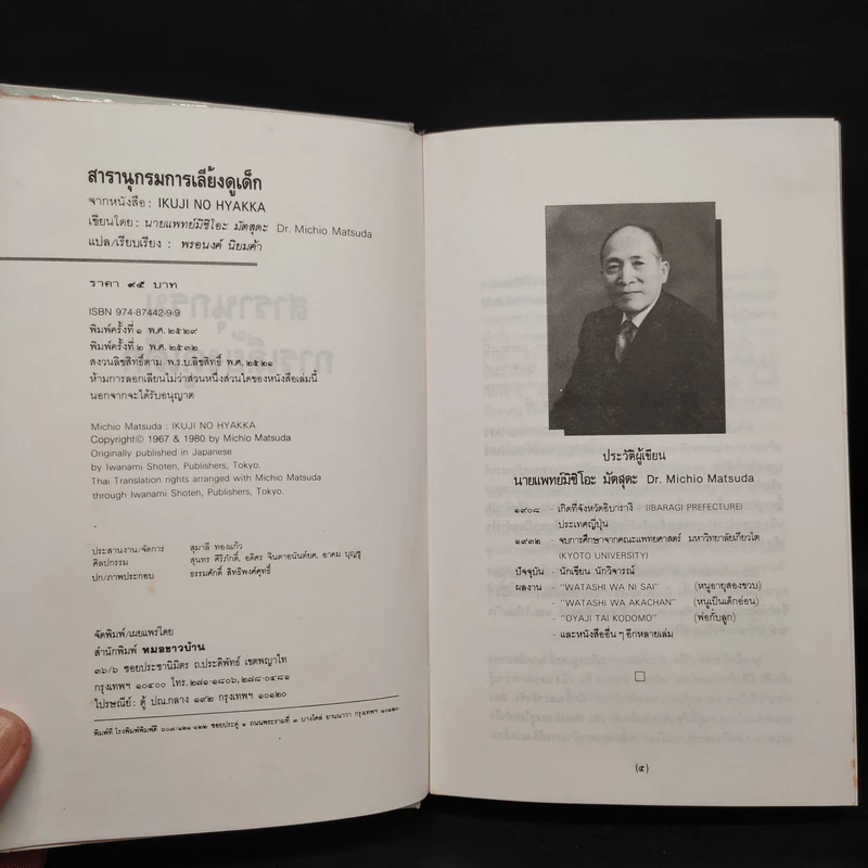 สารานุกรมการเลี้ยงดูเด็ก เล่ม 1 - นายแพทย์มิชิโอะ มัตสุดะ รูปที่ 5