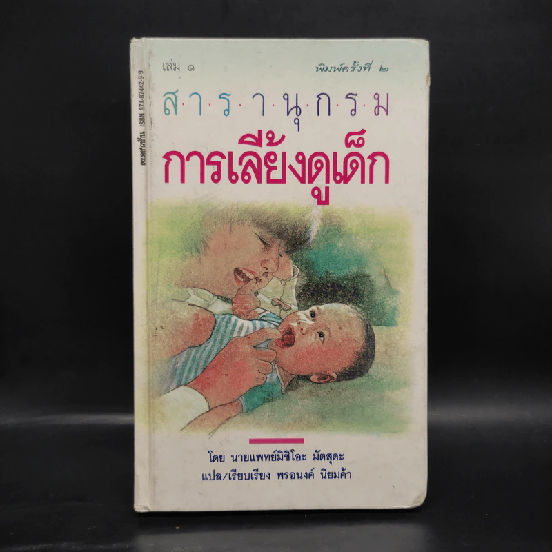 สารานุกรมการเลี้ยงดูเด็ก เล่ม 1 - นายแพทย์มิชิโอะ มัตสุดะ รูปที่ 1