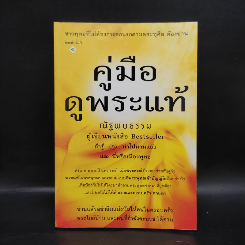 คู่มือดูพระแท้ - ณัฐพบธรรม รูปที่ 1