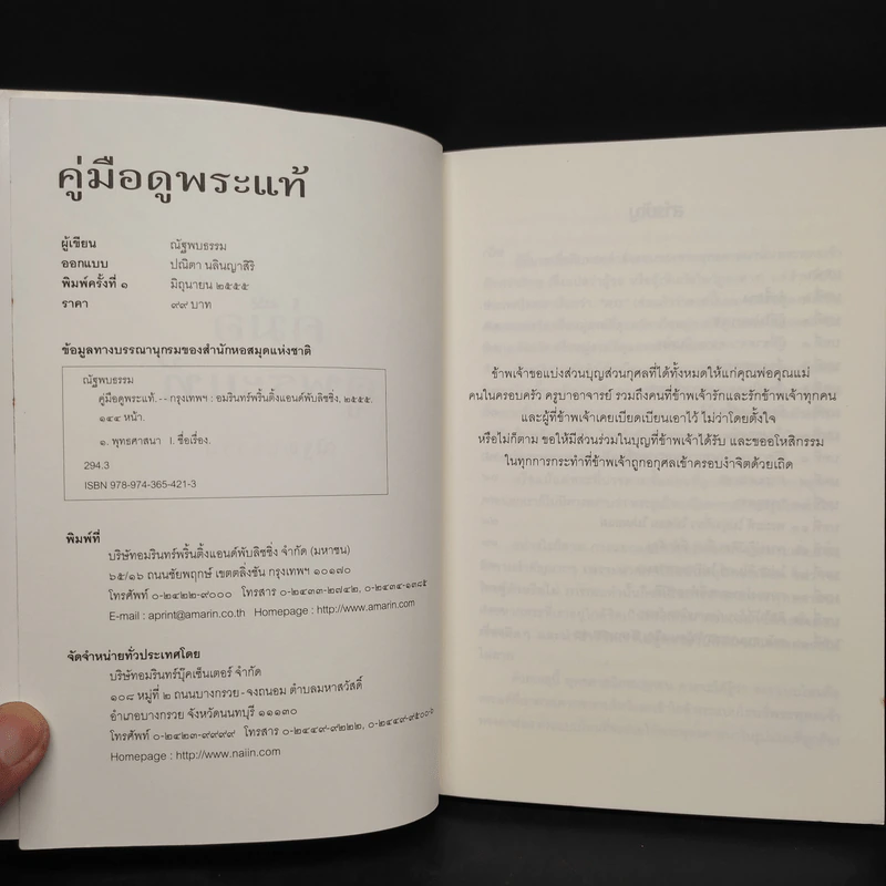 คู่มือดูพระแท้ - ณัฐพบธรรม รูปที่ 5