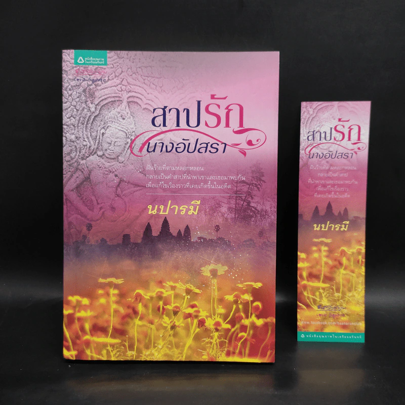 สาปรักนางอัปสรา - นปารมี รูปที่ 1