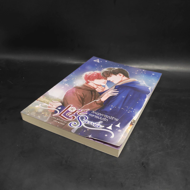 นิยายวาย Lost Santa วิกฤตการณ์ร้ายคลายปมรัก - Hazel_nut รูปที่ 4