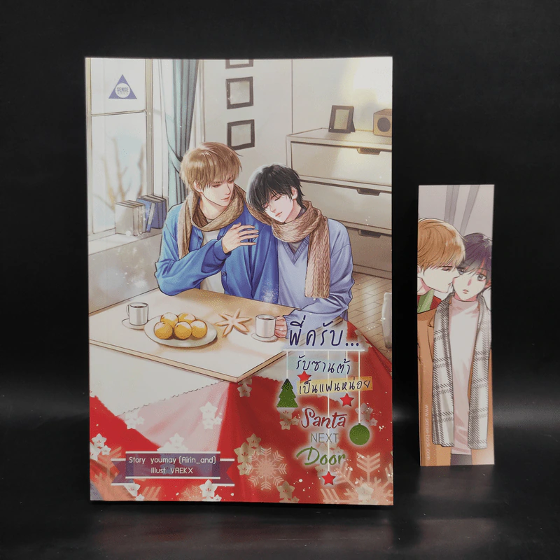 นิยายวาย Santa Next Door พี่ครับ...รับซานต้าเป็นแฟนหน่อย - youmay (Airin_and) รูปที่ 1