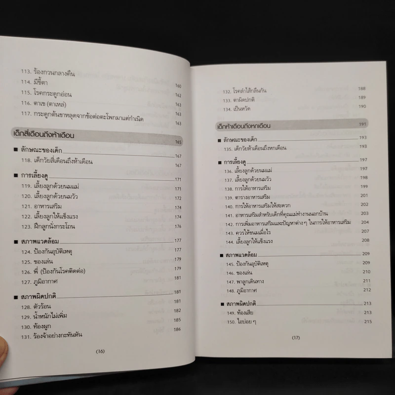 สารานุกรมการเลี้ยงดูเด็ก เล่ม 1 - นายแพทย์มิชิโอะ มัตสุดะ รูปที่ 9