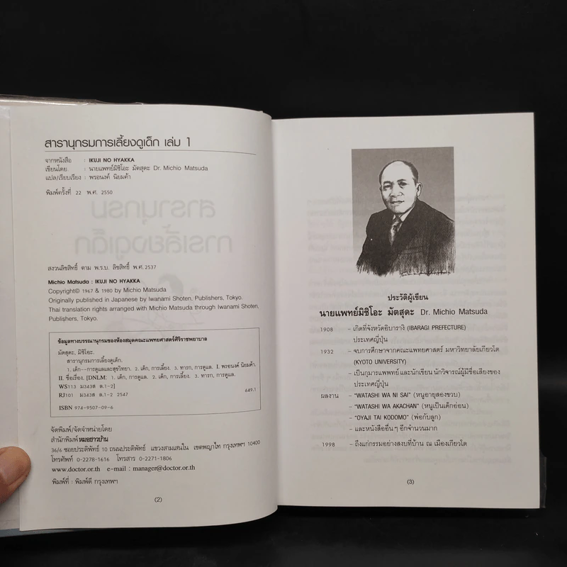 สารานุกรมการเลี้ยงดูเด็ก เล่ม 1 - นายแพทย์มิชิโอะ มัตสุดะ รูปที่ 5
