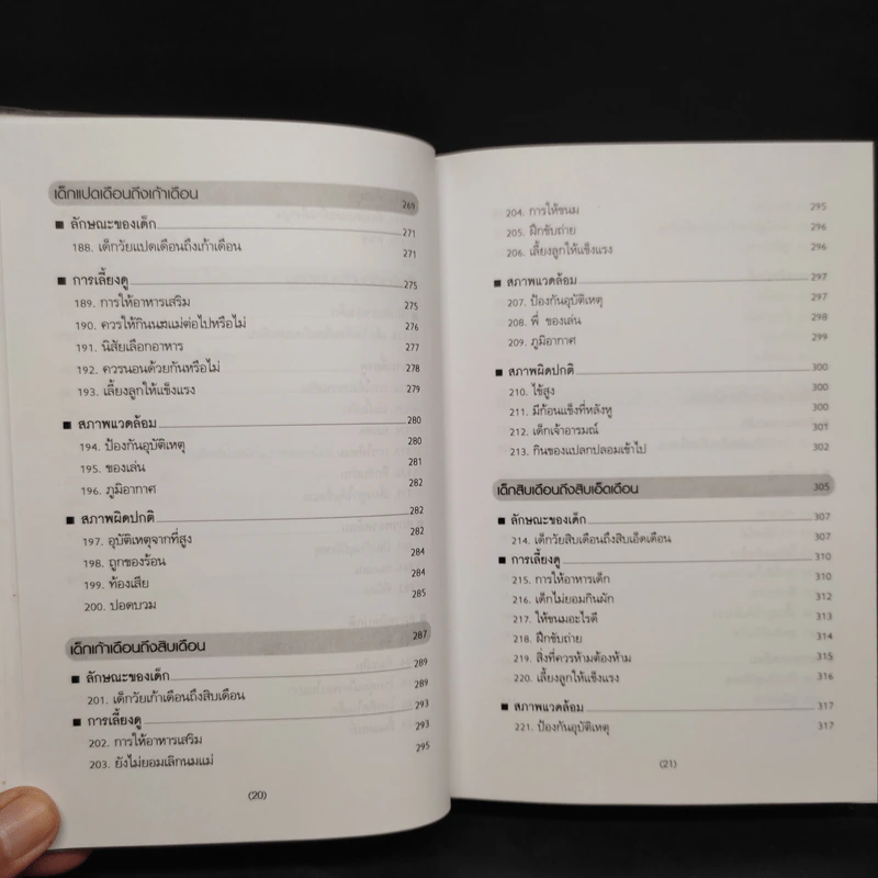 สารานุกรมการเลี้ยงดูเด็ก เล่ม 1 - นายแพทย์มิชิโอะ มัตสุดะ รูปที่ 11