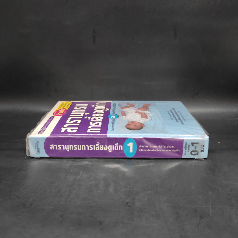 สารานุกรมการเลี้ยงดูเด็ก เล่ม 1 - นายแพทย์มิชิโอะ มัตสุดะ รูปที่ 3