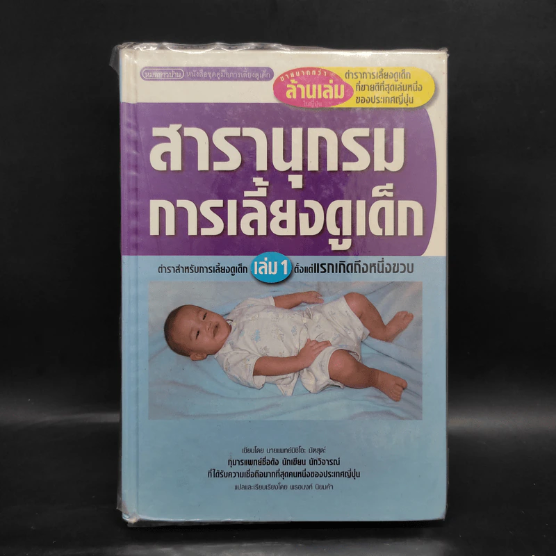 สารานุกรมการเลี้ยงดูเด็ก เล่ม 1 - นายแพทย์มิชิโอะ มัตสุดะ รูปที่ 1