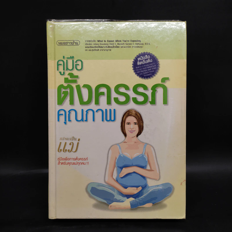 คู่มือตั้งครรภ์คุณภาพ - หมอชาวบ้าน รูปที่ 1