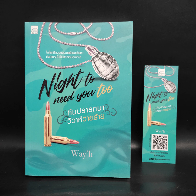Night to Need You Too คืนปรารถนาวิวาห์วายร้าย - Way'h รูปที่ 1