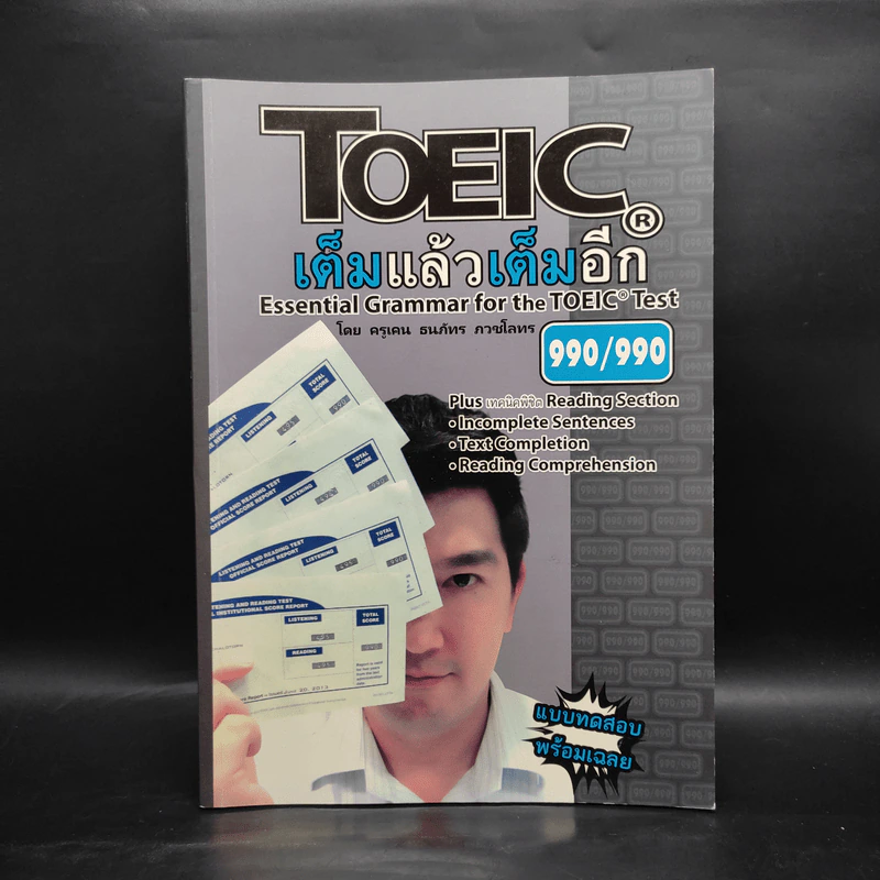 TOEIC เต็มแล้วเต็มอีก - ครูเคน ธนภัทร ภวชโลทร รูปที่ 1