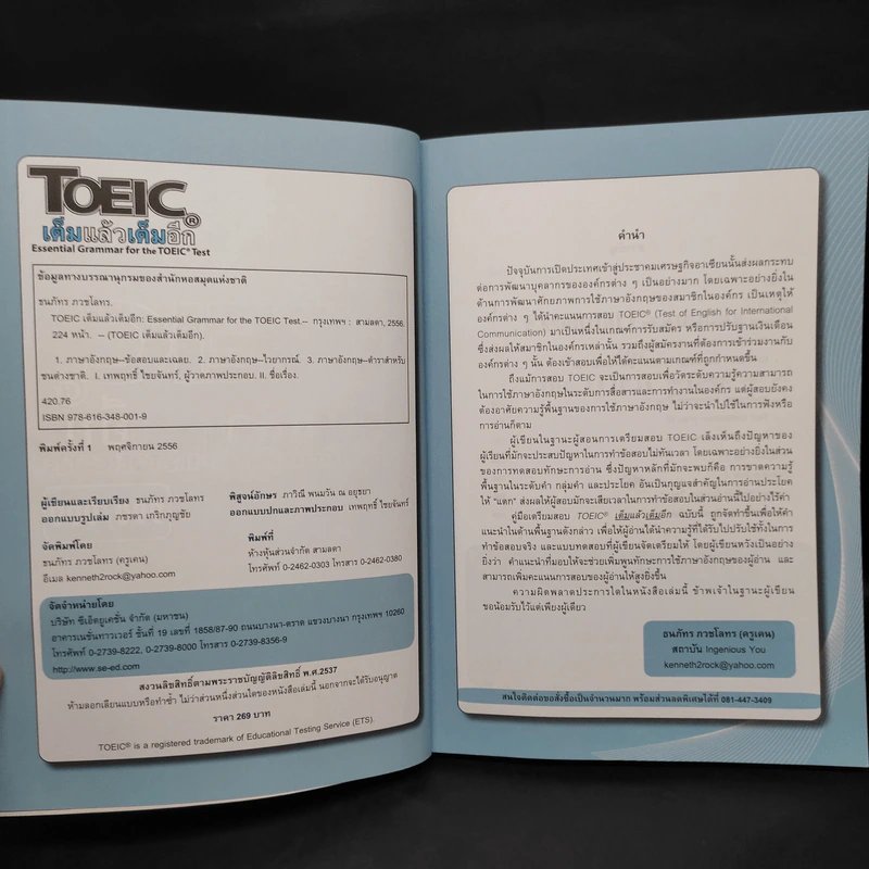 TOEIC เต็มแล้วเต็มอีก - ครูเคน ธนภัทร ภวชโลทร รูปที่ 5