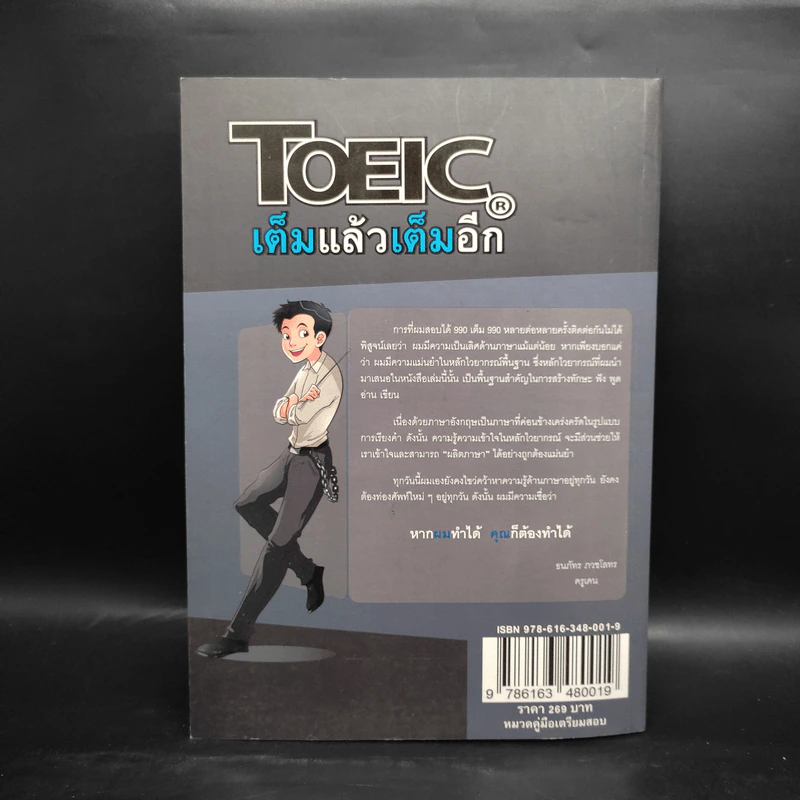 TOEIC เต็มแล้วเต็มอีก - ครูเคน ธนภัทร ภวชโลทร รูปที่ 2