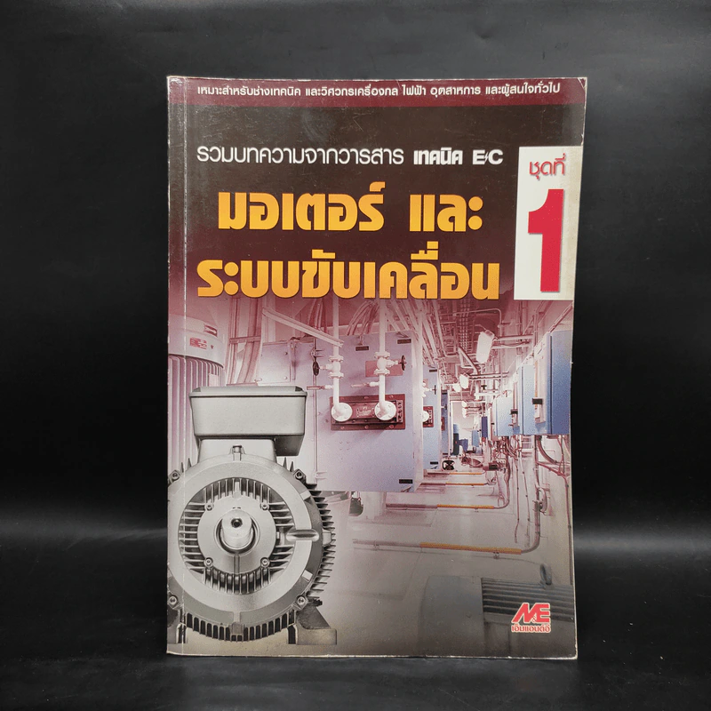 มอเตอร์และระบบขับเคลื่อน ชุดที่ 1 รูปที่ 1