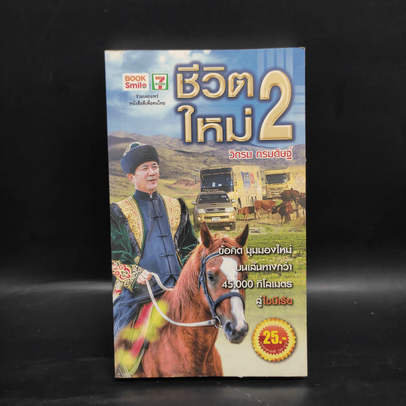 ชีวิตใหม่ 2 - วิกรม กรมดิษฐ์ รูปที่ 1