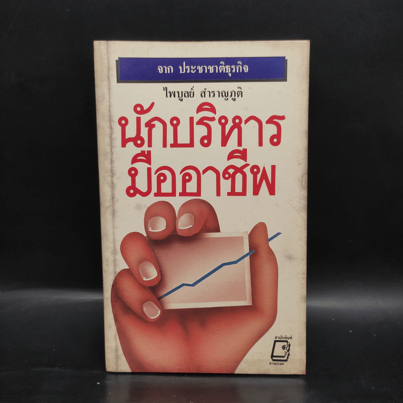 นักบริหารมืออาชีพ - ไพบูลย์ สำราญภูติ รูปที่ 1