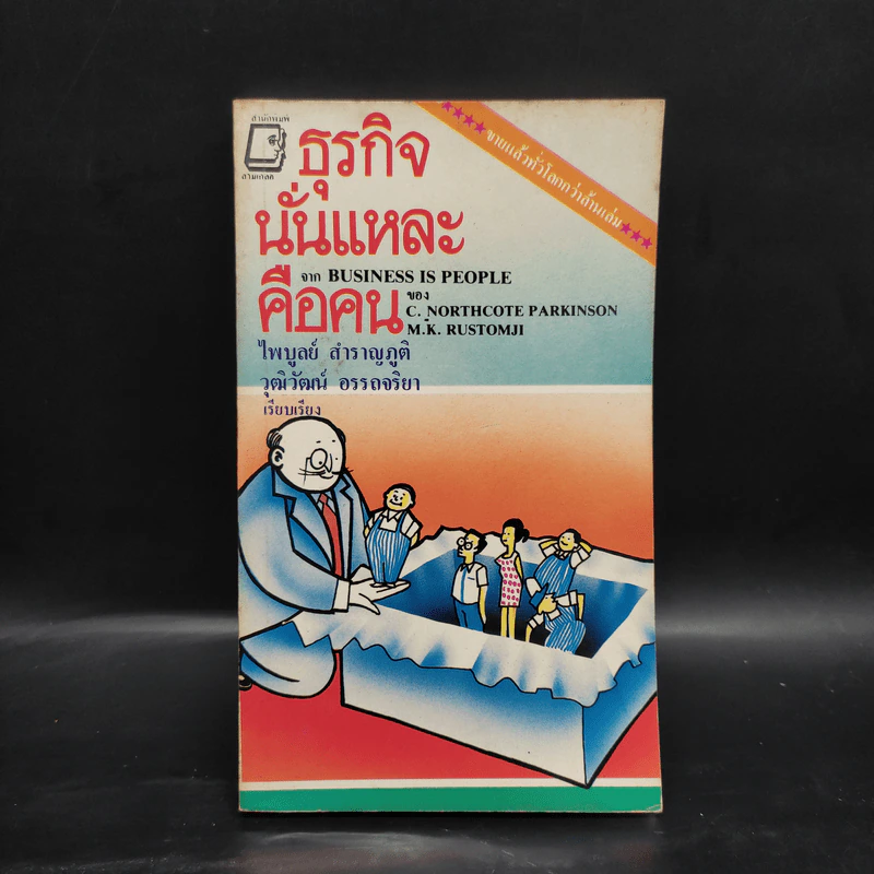 ธุรกิจนั่นแหละคือคน จาก Business in People - ไพบูลย์, วุฒิวัฒน์ รูปที่ 1