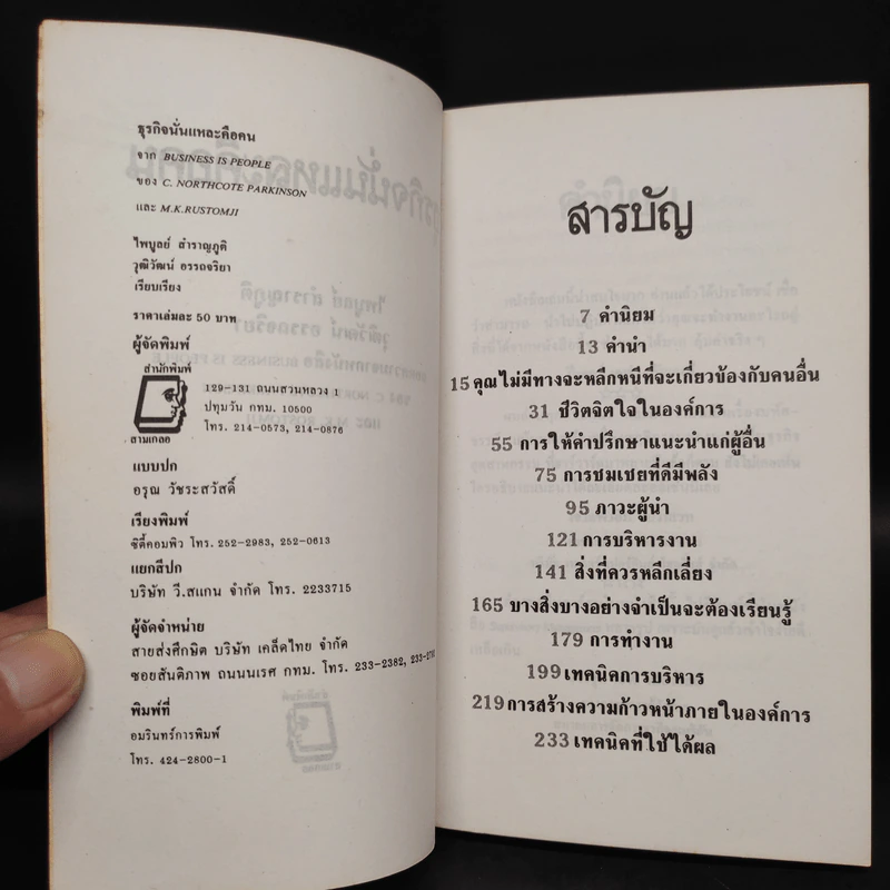 ธุรกิจนั่นแหละคือคน จาก Business in People - ไพบูลย์, วุฒิวัฒน์ รูปที่ 5