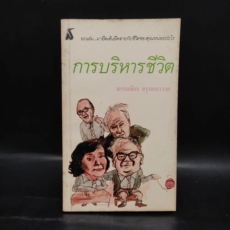 การบริหารชีวิต - ธรรมจักร จรุงพนาวาส รูปที่ 1