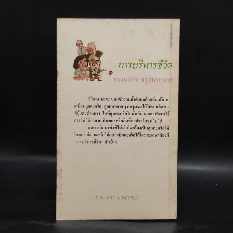 การบริหารชีวิต - ธรรมจักร จรุงพนาวาส รูปที่ 2