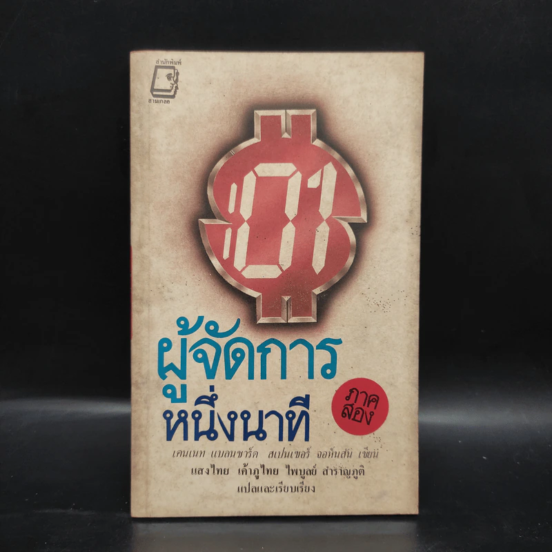 ผู้จัดการหนึ่งนาที ภาคสอง - เคนเนท แบลนชาร์ด, สเปนเซอร์ จอห์นสัน รูปที่ 1