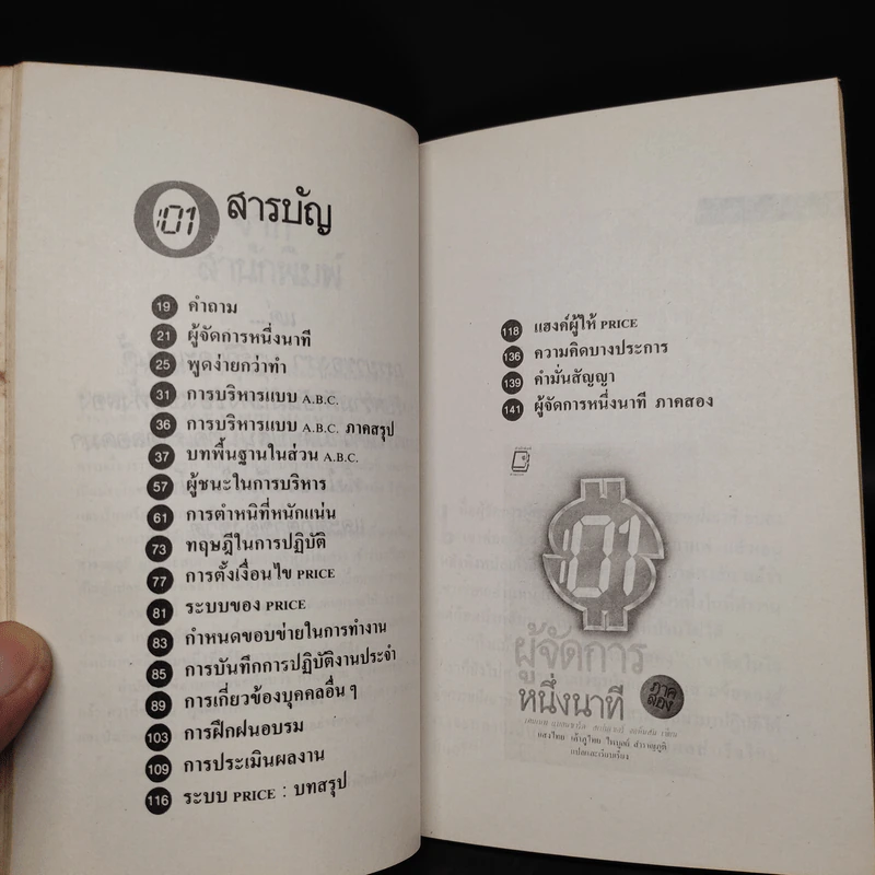 ผู้จัดการหนึ่งนาที ภาคสอง - เคนเนท แบลนชาร์ด, สเปนเซอร์ จอห์นสัน รูปที่ 6