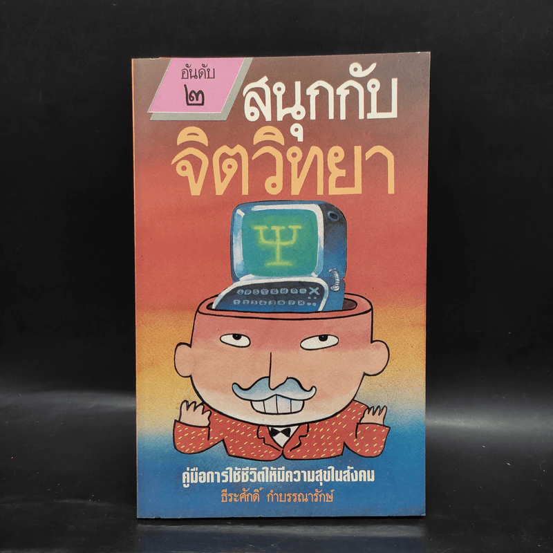 สนุกกับจิตวิทยา - ธีระศักดิ์ กำบรรณารักษ์ รูปที่ 1