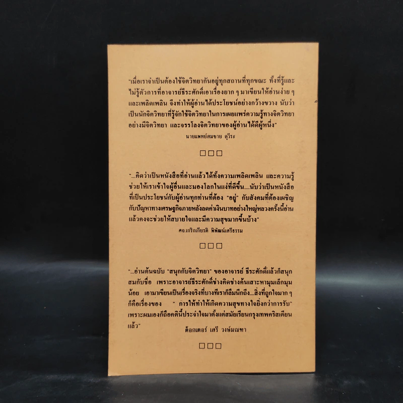 สนุกกับจิตวิทยา - ธีระศักดิ์ กำบรรณารักษ์ รูปที่ 2