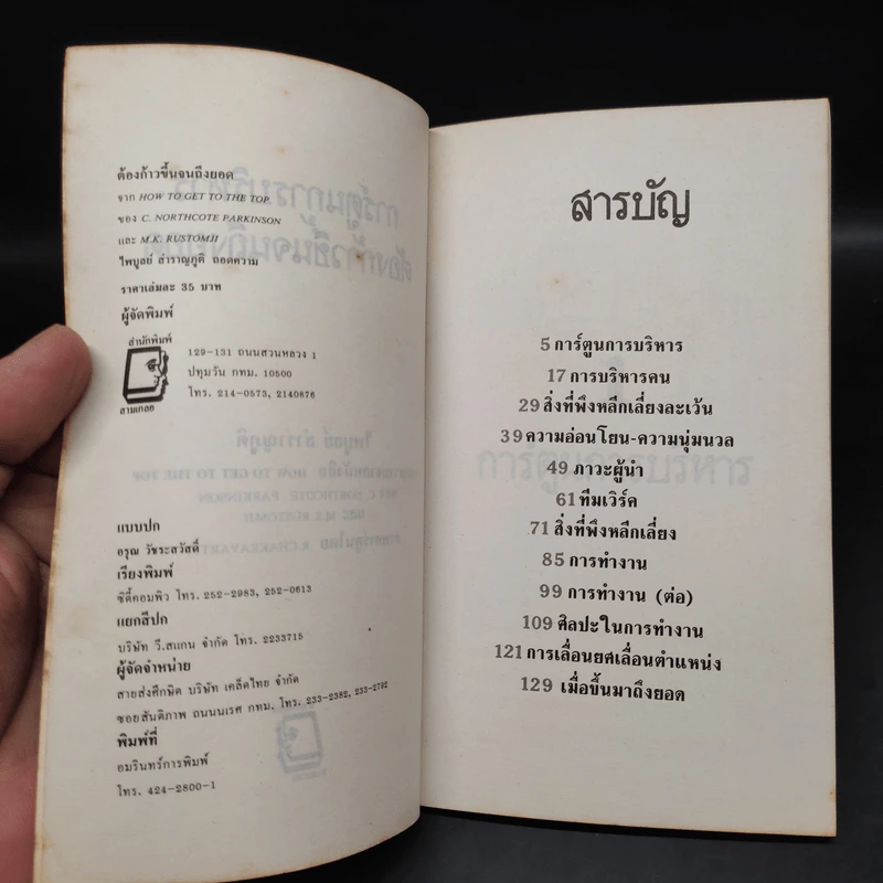 ต้องก้าวขึ้นให้ถึงยอด - ไพบูลย์ สำราญภูติ รูปที่ 5