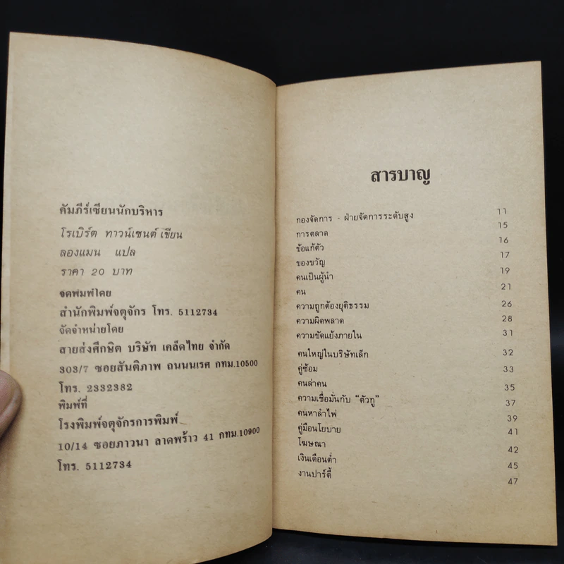 คัมภีร์เซียนนักบริหาร - โรเบิร์ต ทาวน์เซนต์ รูปที่ 5