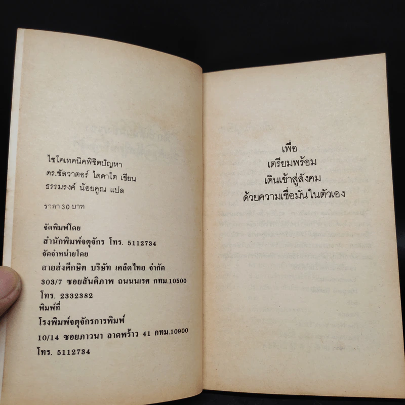 ไซโคเทคนิคพิชิตปัญหา - ดร.ซัลวาตอร์ ไดดาโต รูปที่ 5