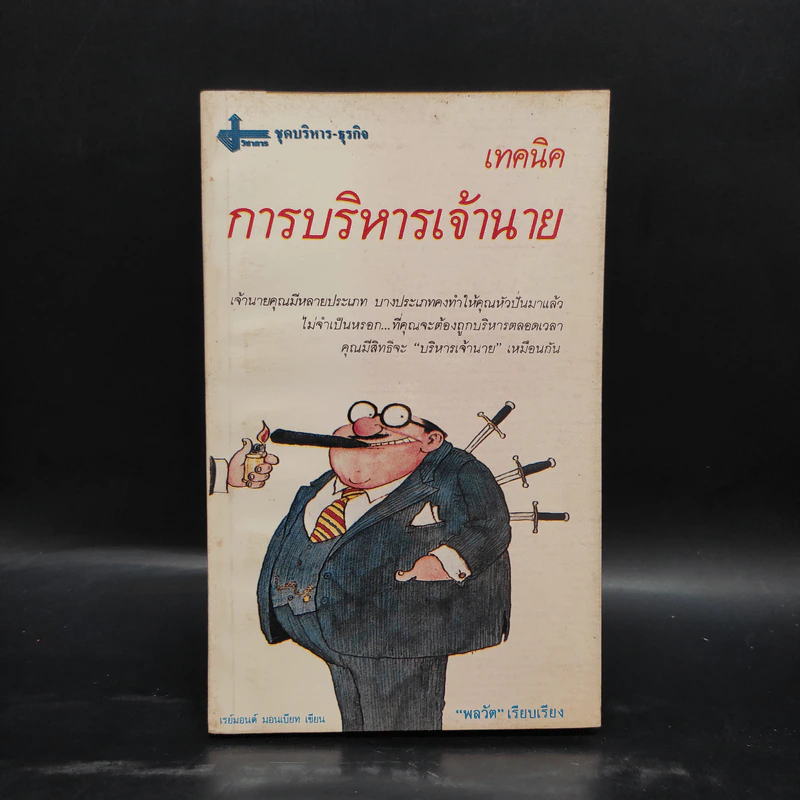 เทคนิคการบริหารเจ้านาย - เรย์มอนด์ มอนเบียท รูปที่ 1