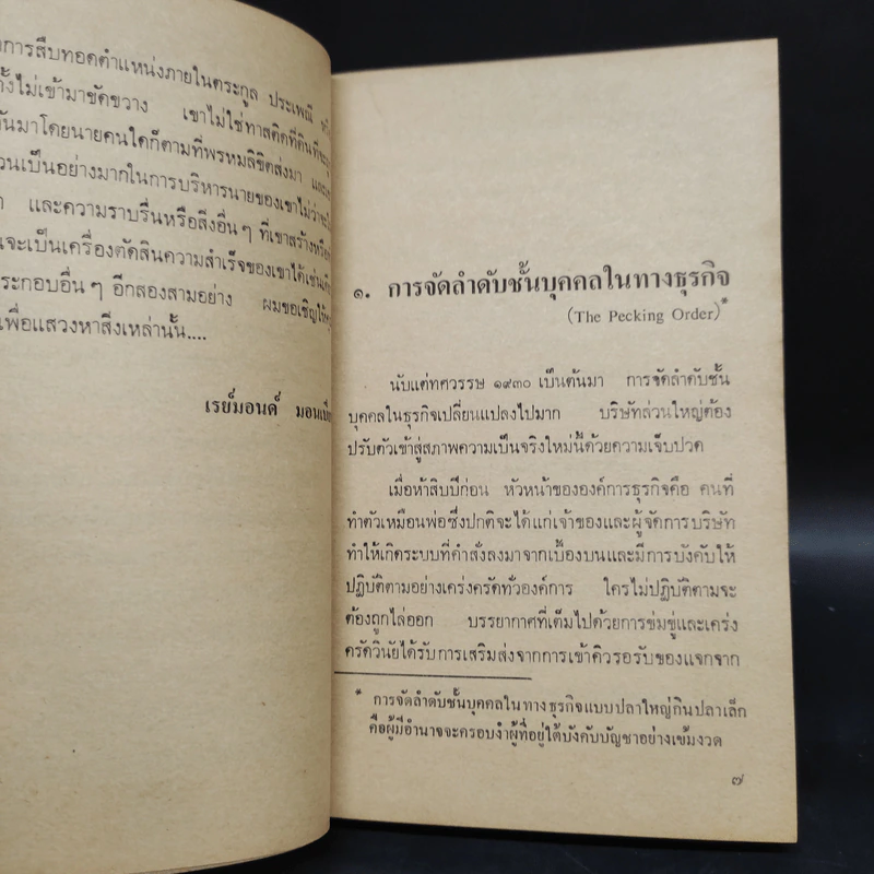 เทคนิคการบริหารเจ้านาย - เรย์มอนด์ มอนเบียท รูปที่ 6