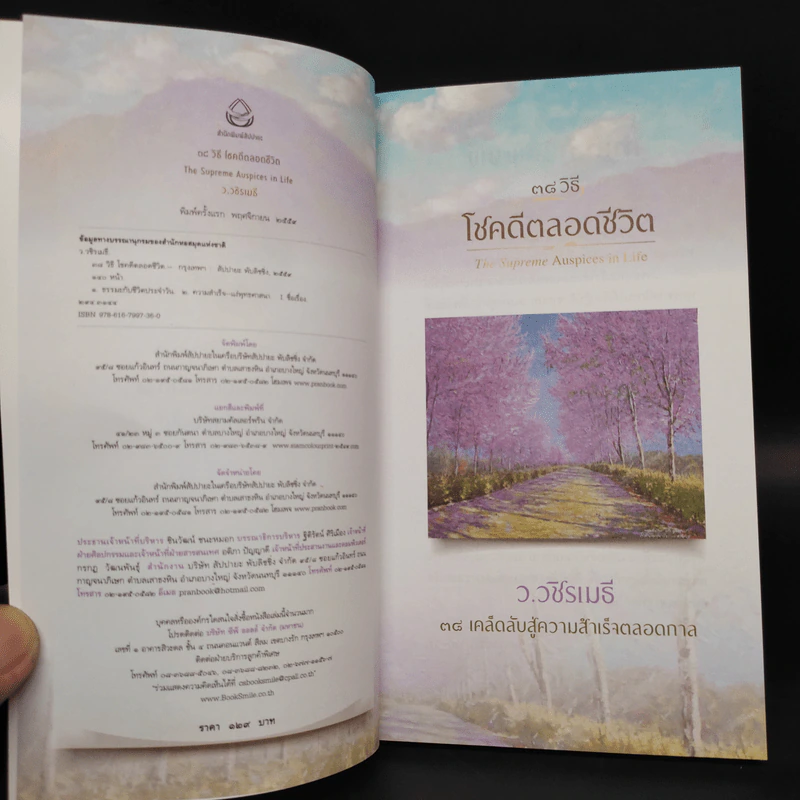 38 วิธี โชคดีตลอดชีวิต The Supreme Auspices in Life - ว.วชิรเมธี รูปที่ 5