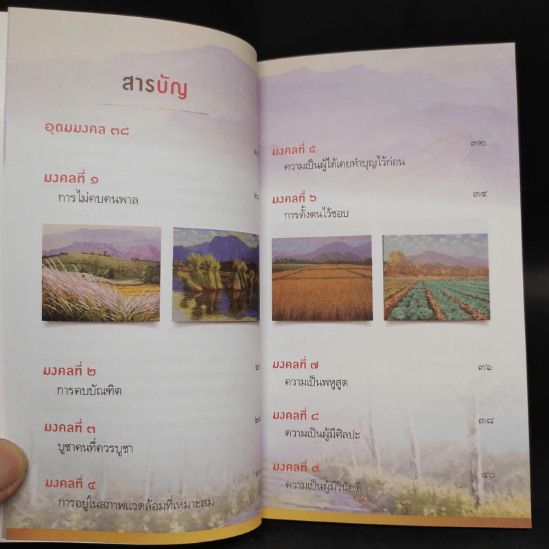 38 วิธี โชคดีตลอดชีวิต The Supreme Auspices in Life - ว.วชิรเมธี รูปที่ 6
