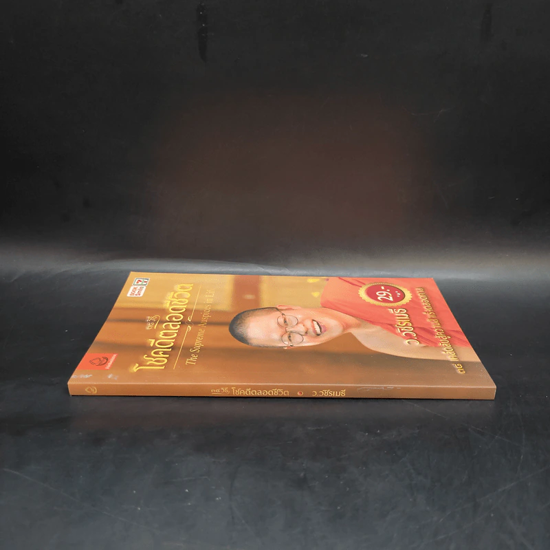 38 วิธี โชคดีตลอดชีวิต The Supreme Auspices in Life - ว.วชิรเมธี รูปที่ 3