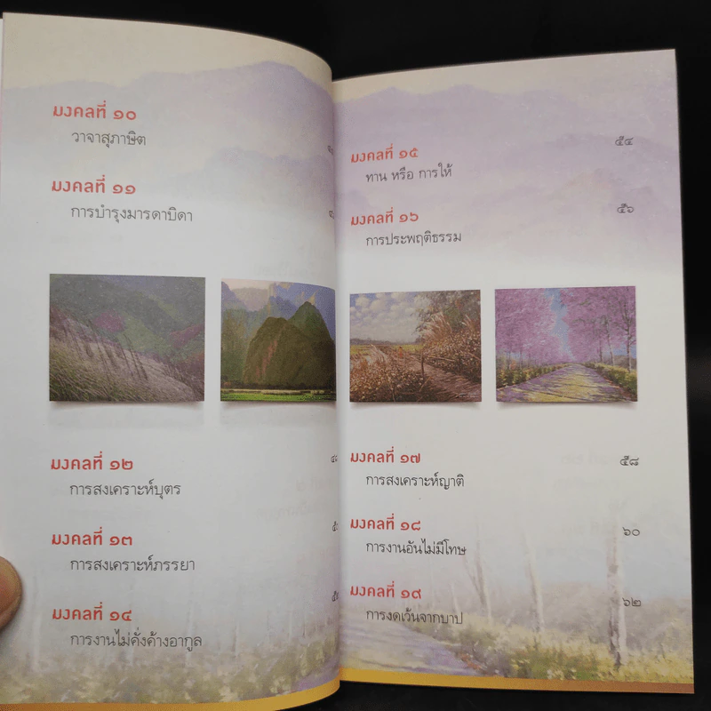 38 วิธี โชคดีตลอดชีวิต The Supreme Auspices in Life - ว.วชิรเมธี รูปที่ 7